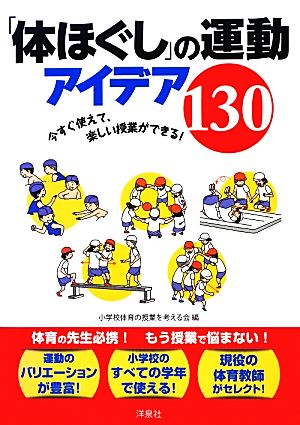 「体ほぐし」の運動 アイデア130 今すぐ使えて、楽しい授業ができる！