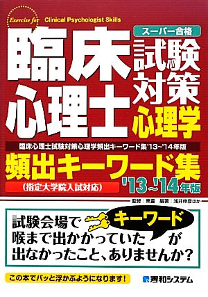 臨床心理士試験対策心理学頻出キーワード集('13～'14年版)