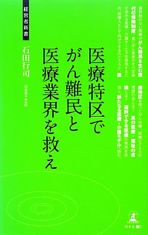 医療特区でがん難民と医療業界を救え 医療・介護業界への提言 経営者新書