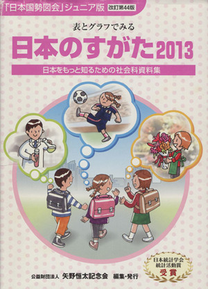 日本のすがた 改訂第44版(2013) 表とグラフでみる日本をもっと知るための社会科資料集 「日本国勢図会」ジュニア版