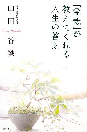 「盆栽」が教えてくれる人生の答え