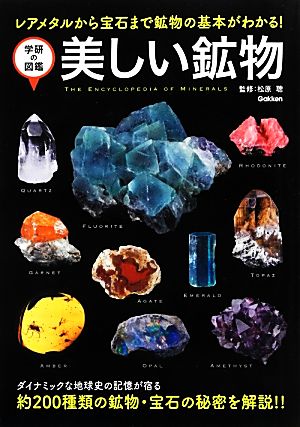 美しい鉱物レアメタルから宝石まで鉱物の基本がわかる！学研の図鑑