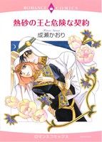 熱砂の王と危険な契約エメラルドCロマンス