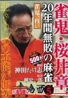 【廉価版】雀鬼 桜井章一 20年間無敗の麻雀 雀鬼、再び(5) バンブーC