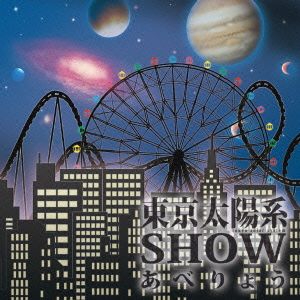 東京太陽系SHOW