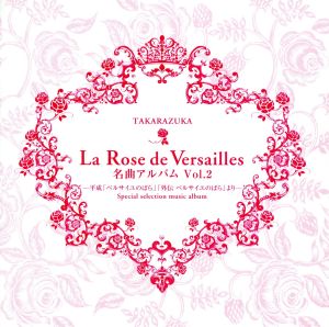 La Rose de Versailles 名曲アルバム vol.2-平成「ベルサイユのばら」「外伝 ベルサイユのばら」より-