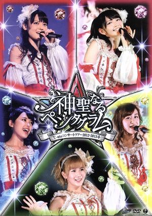 ℃-uteコンサートツアー2012～2013冬～神聖なるペンタグラム～ 中古DVD