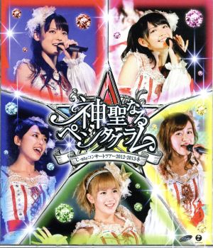 ℃-uteコンサートツアー2012～2013冬～神聖なるペンタグラム～(Blu-ray Disc)