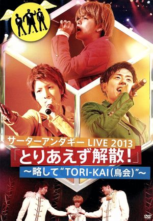 サーターアンダギー LIVE2013「とりあえず解散！」～略して“TORI-KAI(鳥会)