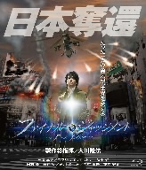 ファイナル・ジャッジメント(Blu-ray Disc)