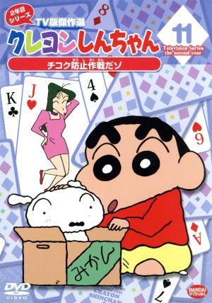 クレヨンしんちゃん TV版傑作選 2年目シリーズ(11)チコク防止作戦だゾ