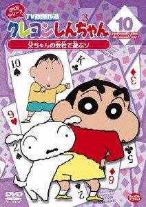 クレヨンしんちゃん TV版傑作選 2年目シリーズ(10)父ちゃんの会社で遊ぶゾ