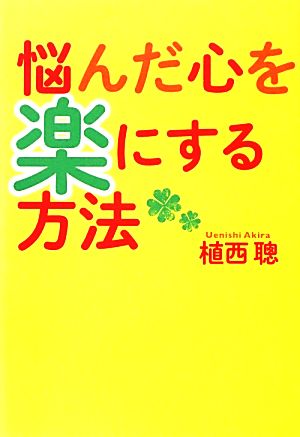 悩んだ心を楽にする方法 扶桑社文庫