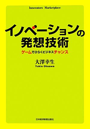 イノベーションの発想技術 ゲームでひらくビジネスチャンス