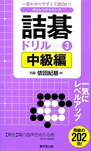 詰碁ドリル(3) 中級編