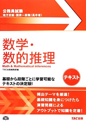 公務員試験 地方初級・国家一般職テキスト 数学・数的推理