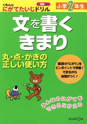 小学2年生 文を書くきまり 丸・点・かぎの正しい使い方 くもんのにがてたいじドリル 国語4