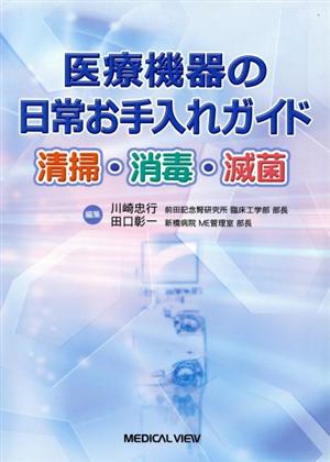 医療機器の日常お手入れガイド 清掃・消毒・滅菌