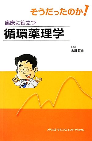 そうだったのか！臨床に役立つ循環薬理学