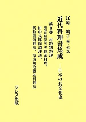 近代料理書集成(第8巻) 日本の食文化史-材料別料理