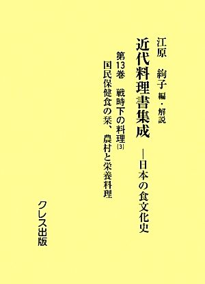 近代料理書集成(第13巻) 日本の食文化史-戦時下の料理3