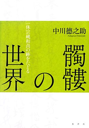 髑髏の世界 一休宗純和尚の跡をたどる