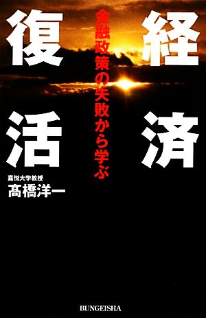 経済復活 金融政策の失敗から学ぶ