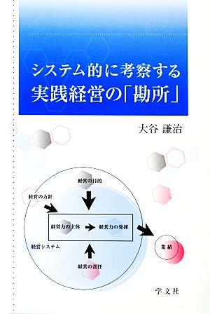 システム的に考察する実践経営の「勘所」