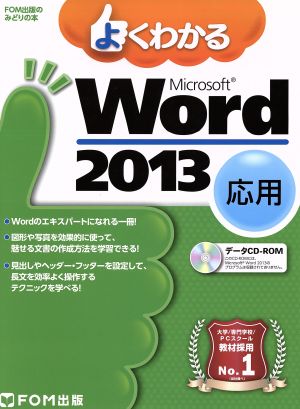 よくわかるMicrosoft Word 2013 応用