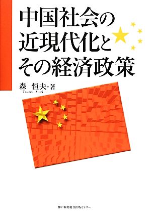 中国社会の近現代化とその経済政策