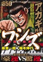 【廉価版】ワシズ 閻魔の闘牌 激突絶対強者!!豪運VS驚運編 バンブーC