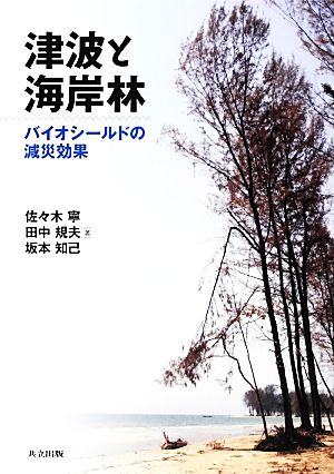 津波と海岸林 バイオシールドの減災効果