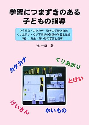 学習につまずきのある子どもの指導