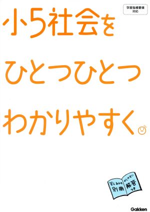 小5社会をひとつひとつわかりやすく。