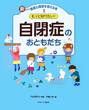 もっと知りたい！自閉症のおともだち 新しい発達と障害を考える本1