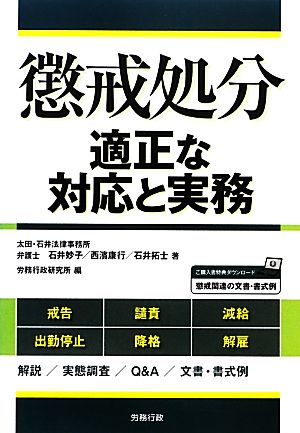 懲戒処分 適正な対応と実務 労政時報選書