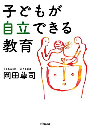 子どもが自立できる教育 小学館文庫