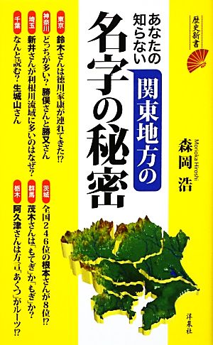 あなたの知らない関東地方の名字の秘密 歴史新書