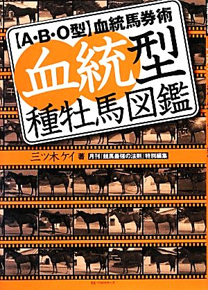 血統型種牡馬図鑑 A・B・O型血統馬券術