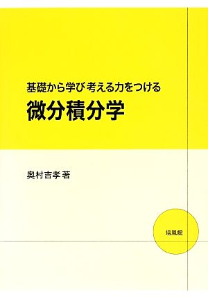 基礎から学び考える力をつける微分積分学