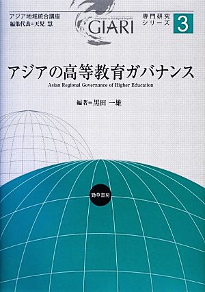 アジアの高等教育ガバナンス アジア地域統合講座専門研究シリーズ3