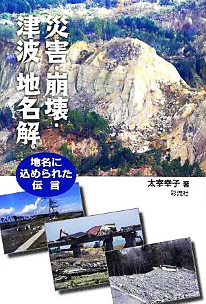 災害・崩壊・津波地名解 地名に込められた伝言