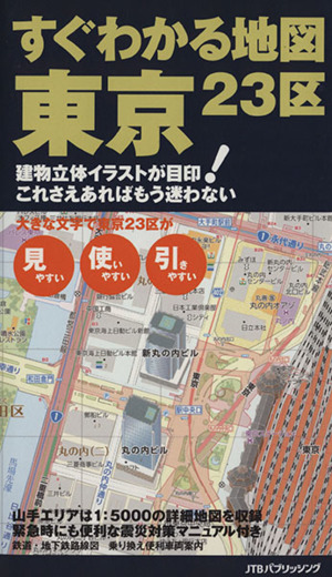 すぐわかる地図 東京23区 建物立体イラストが目印！これさえあればもう迷わない