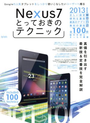 Nexus7とっておきのテクニック 超トリセツ