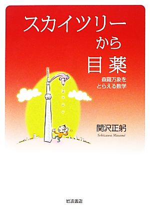 スカイツリーから目薬 森羅万象をとらえる数学