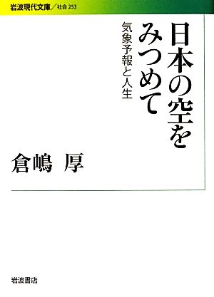 日本の空をみつめて 気象予報と人生 岩波現代文庫 社会253