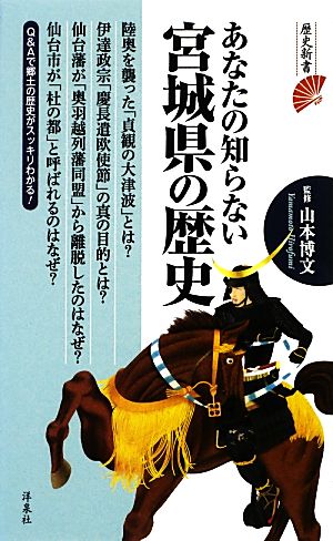 あなたの知らない宮城県の歴史 歴史新書