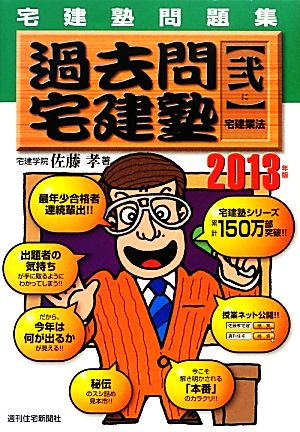 宅建塾問題集過去問宅建塾 2013年版(2) 宅建業法