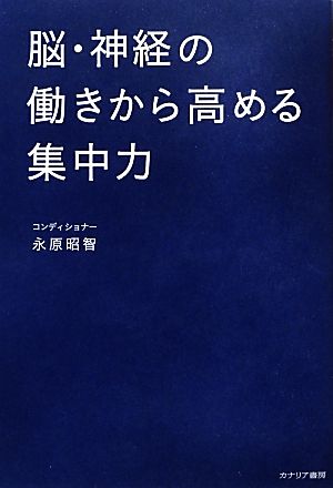 脳・神経の働きから高める集中力