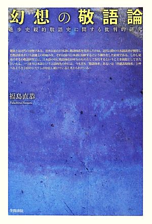 幻想の敬語論 進歩史観的敬語史に関する批判的研究